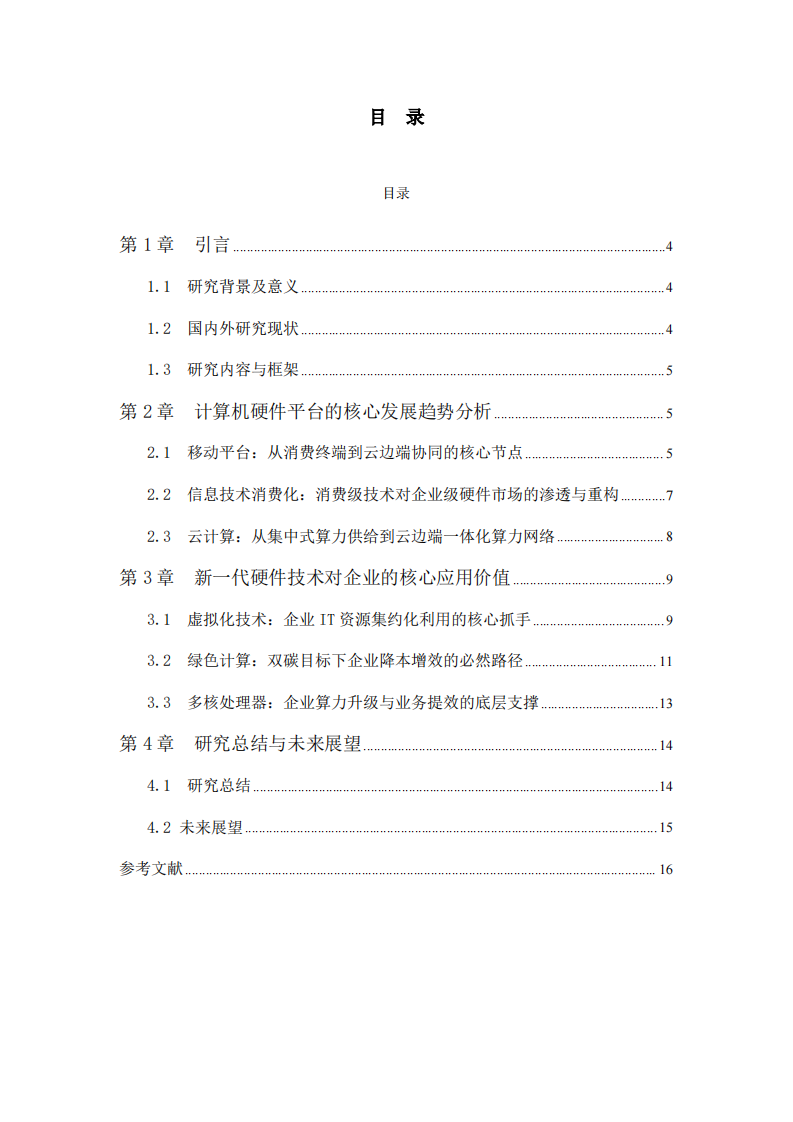 当前计算机硬件平台的发展趋势及企业应用价值研究-第3页-缩略图