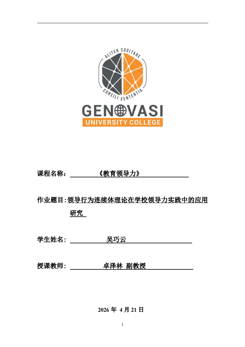 領(lǐng)導行為連續(xù)體理論在學校領(lǐng)導力實踐中的應用研究-第1頁-縮略圖