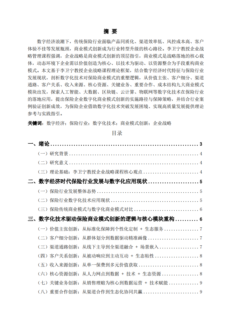 数字经济时代保险行业借助数字化技术实现商业模式创新研究 -第2页-缩略图
