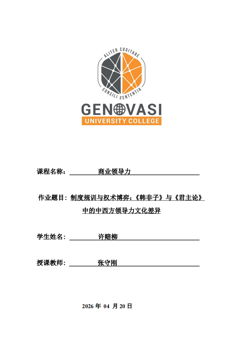 制度規(guī)訓(xùn)與權(quán)術(shù)博弈：《韓非子》與《君主論》中的中西方領(lǐng)導(dǎo)力文化差異-第1頁-縮略圖