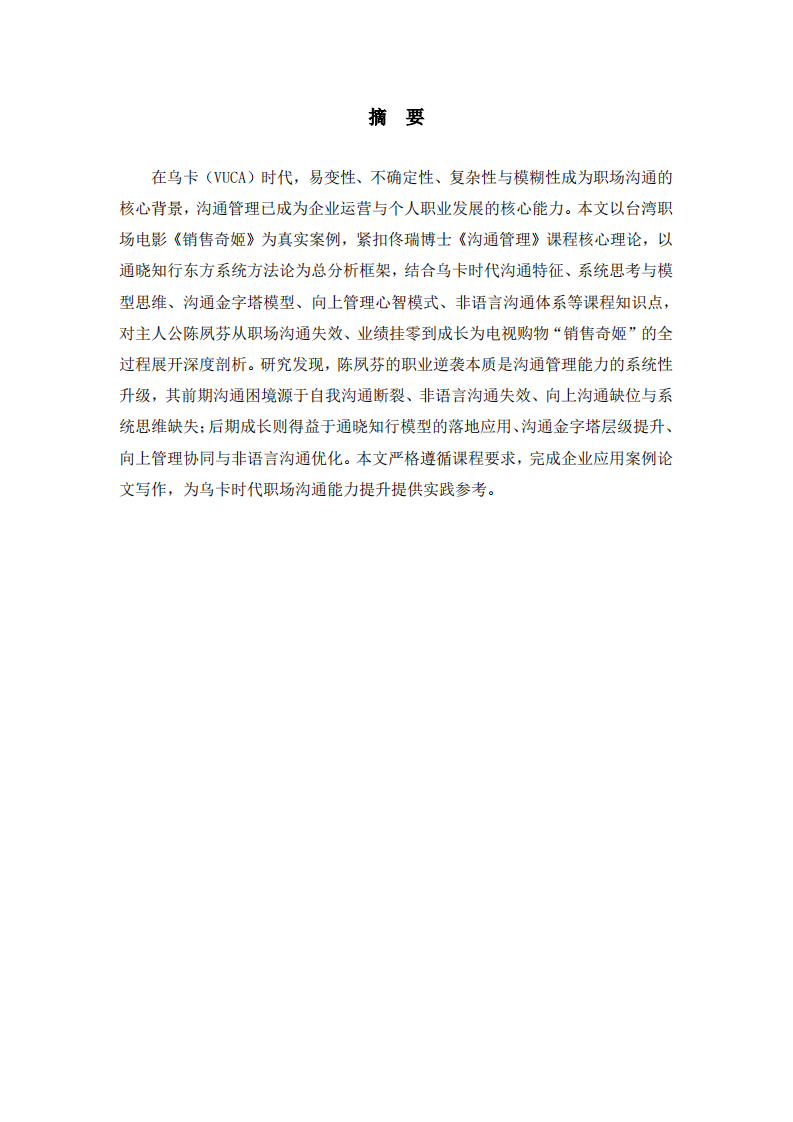 以“销售奇姬”为例的管理沟通课程案例分析-第2页-缩略图