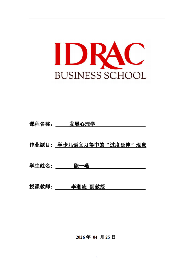 学步儿语义习得中的“过度延伸”现象-第1页-缩略图
