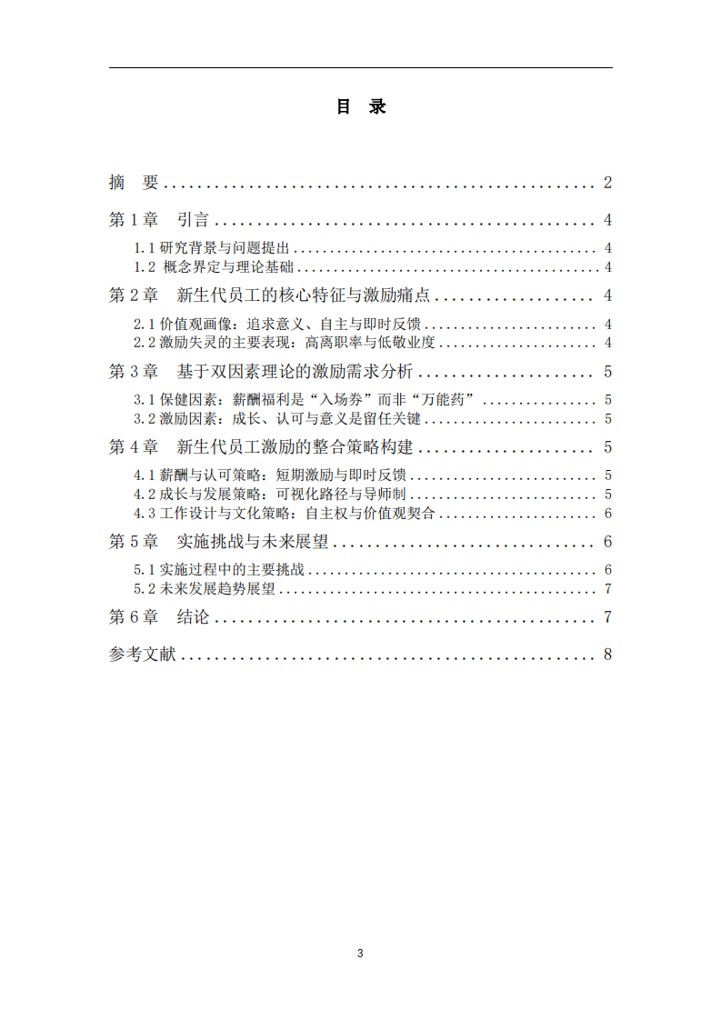 新生代员工激励策略分析-第3页-缩略图