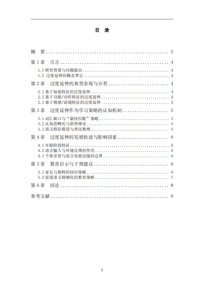 学步儿语义习得中的“过度延伸”现象-第3页-缩略图