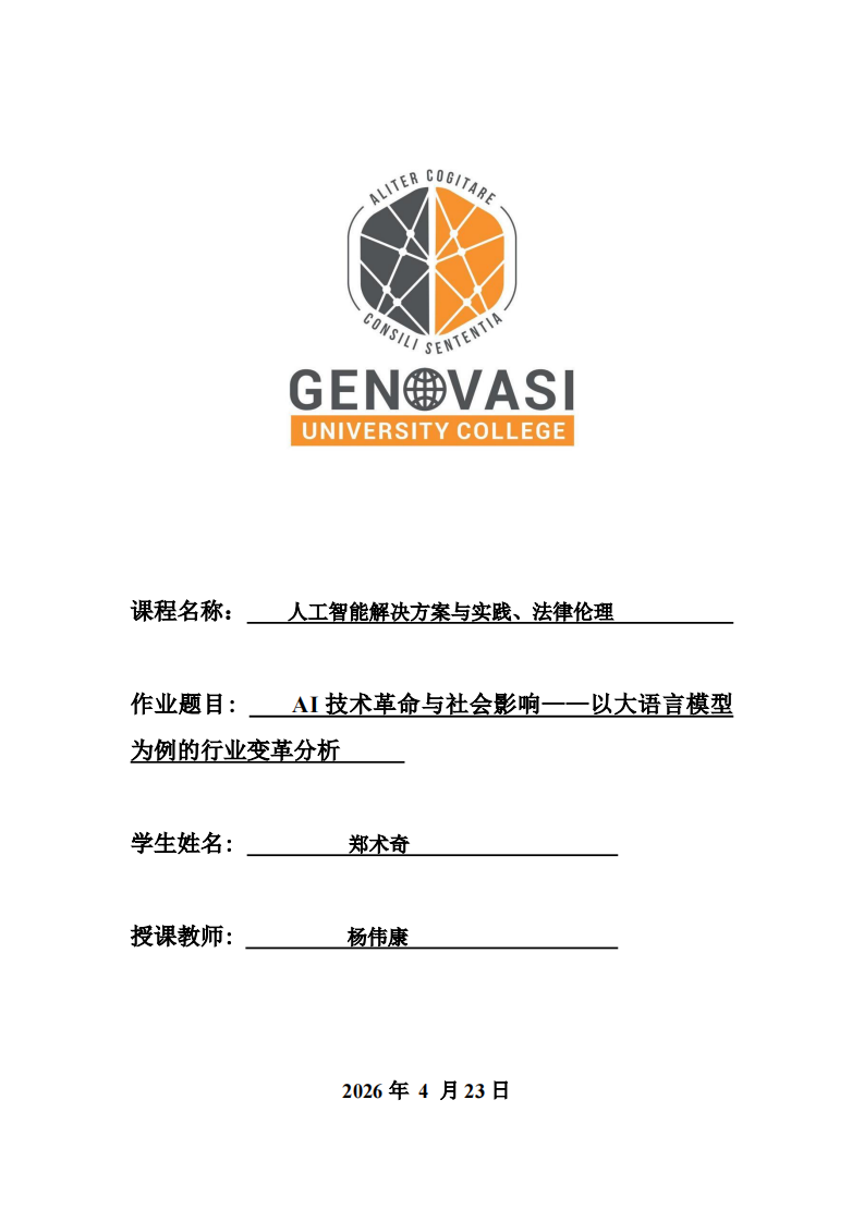 AI技术革命与社会影响——以大语言模型为例的行业变革分析-第1页-缩略图