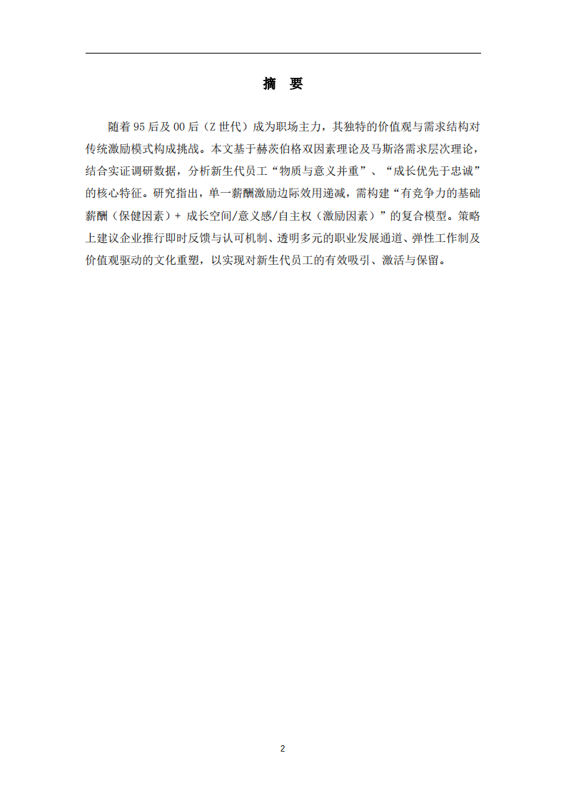 新生代员工激励策略分析-第2页-缩略图