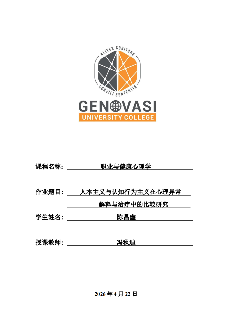 人本主义与认知行为主义在心理异常解释与治疗中的比较研究-第1页-缩略图