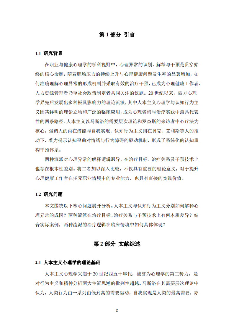 人本主义与认知行为主义在心理异常解释与治疗中的比较研究-第3页-缩略图