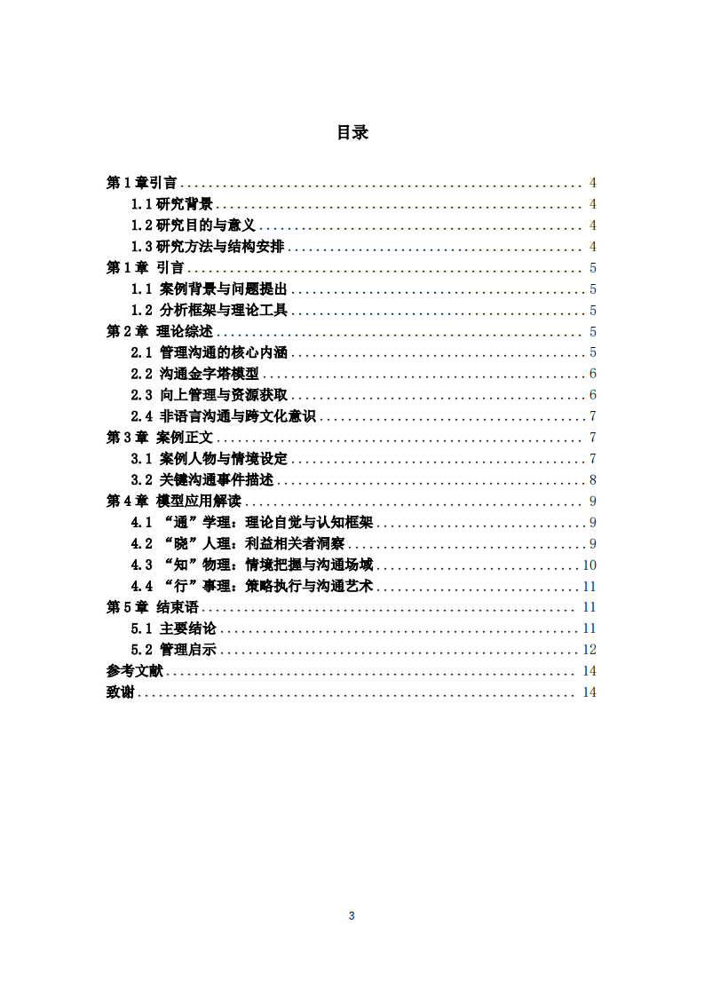 “销售奇姬”视频案例的管理沟通分析——基于“通晓知行”模型-第3页-缩略图