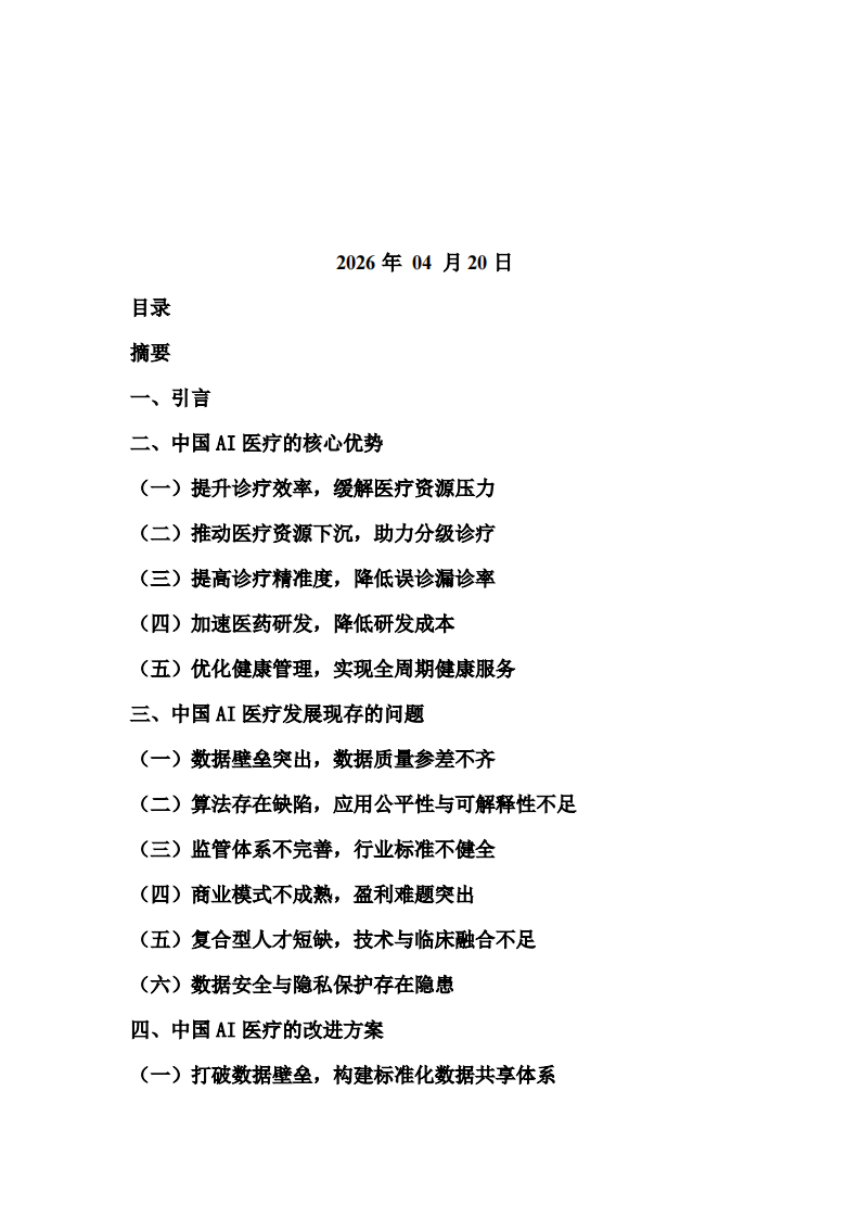 中国AI医疗的优缺点及改进方案-第2页-缩略图