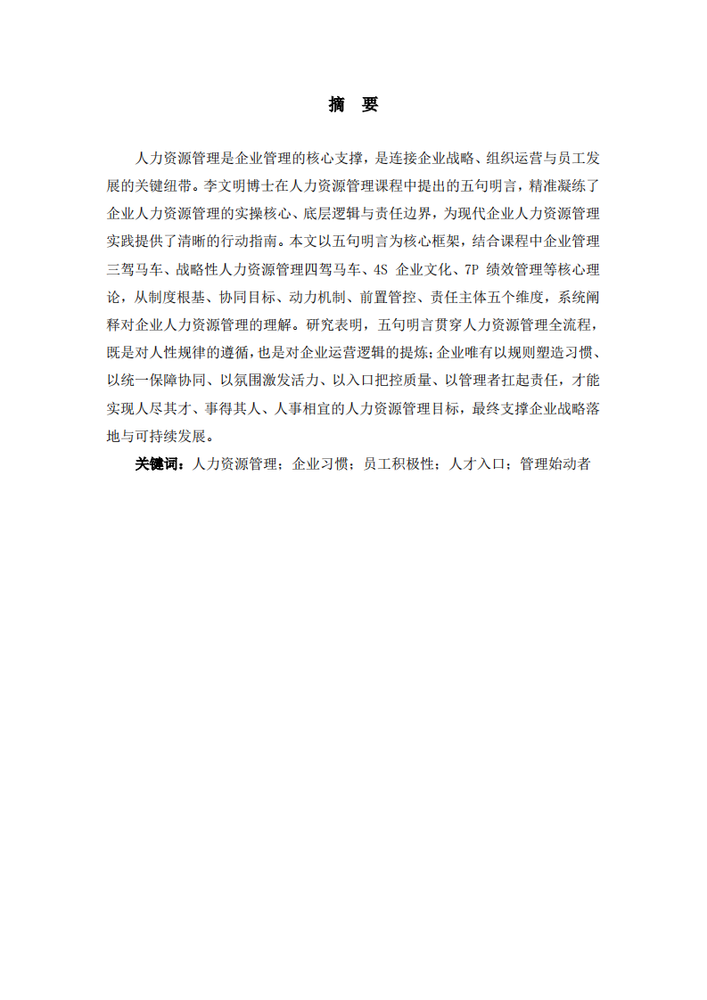 基于人力资源管理五句明言的理解研究-第2页-缩略图