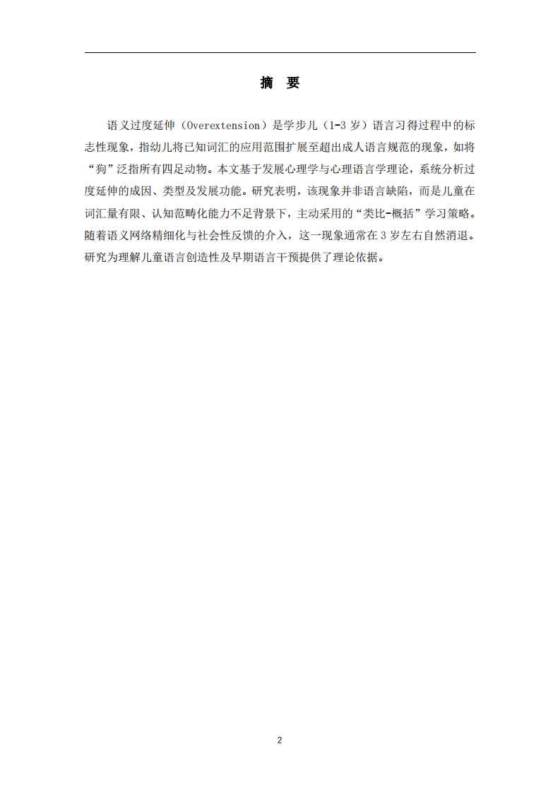 学步儿语义习得中的“过度延伸”现象-第2页-缩略图
