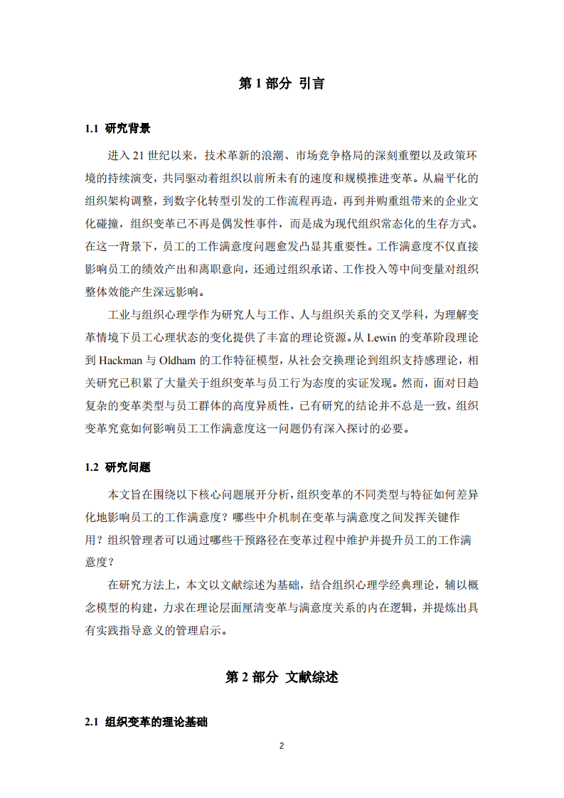 组织变革与员工工作满意度的关系分析-第3页-缩略图