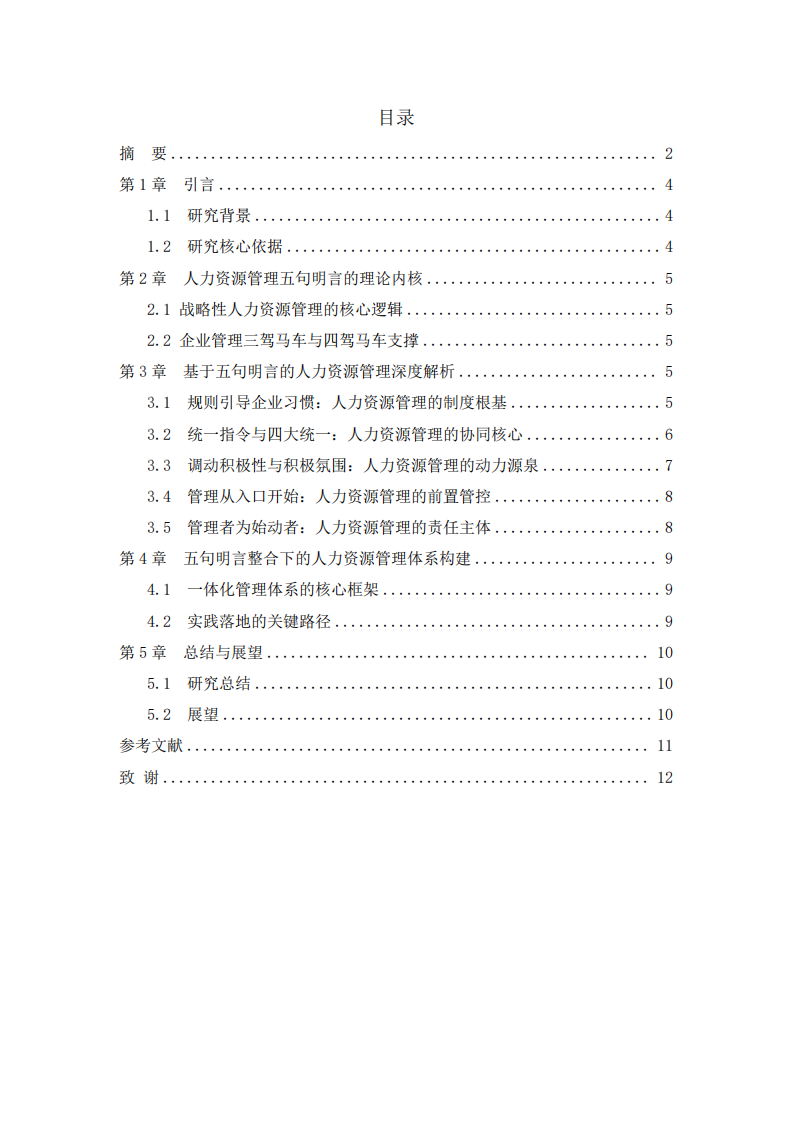 基于人力资源管理五句明言的理解研究-第3页-缩略图