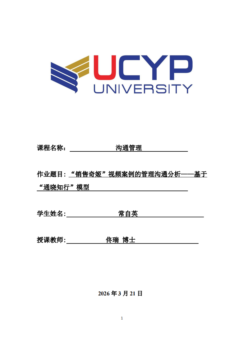 “销售奇姬”视频案例的管理沟通分析——基于“通晓知行”模型-第1页-缩略图