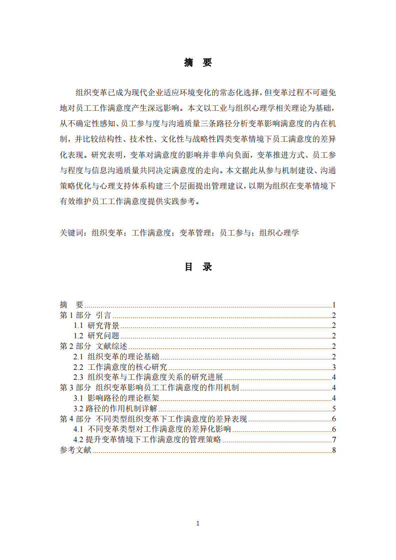 组织变革与员工工作满意度的关系分析-第2页-缩略图