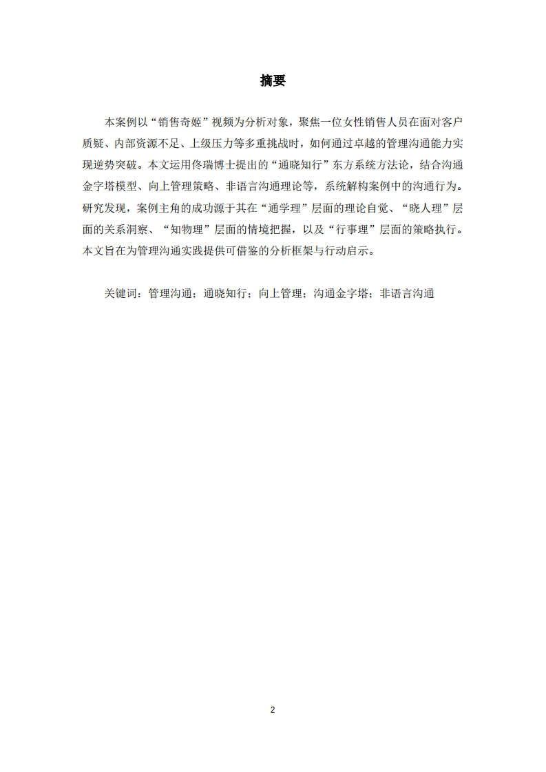 “销售奇姬”视频案例的管理沟通分析——基于“通晓知行”模型-第2页-缩略图
