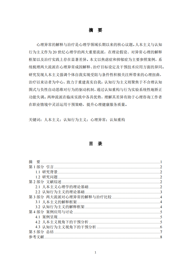 人本主义与认知行为主义在心理异常解释与治疗中的比较研究-第2页-缩略图