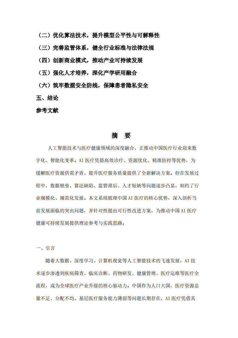 中国AI医疗的优缺点及改进方案-第3页-缩略图