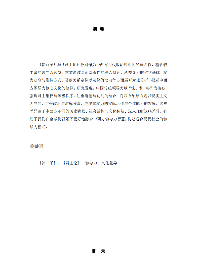 中西方領(lǐng)導(dǎo)力核心差異研究-第2頁-縮略圖