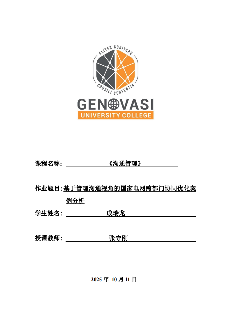基于管理沟通视角的国家电网跨部门协同优化案例分析-第1页-缩略图