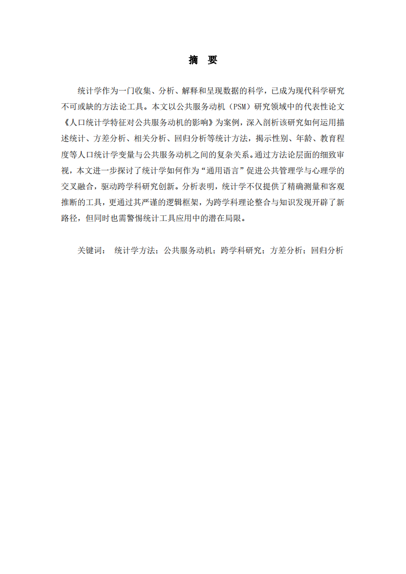 统计学作为方法论在跨学科研究中的应用——以《人口统计学特征对公共服务动机的影响》为例-第3页-缩略图