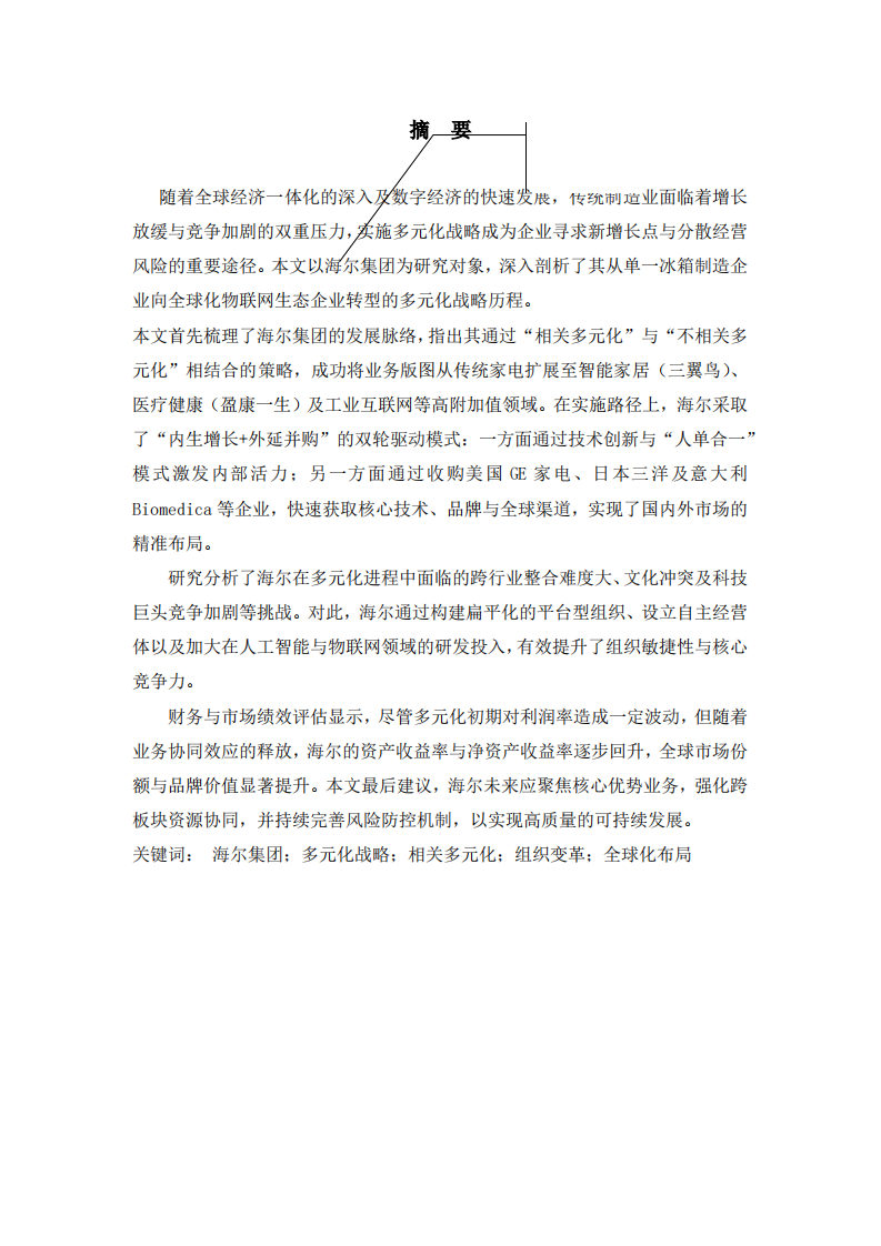 海尔公司的多元化战略分析-第2页-缩略图