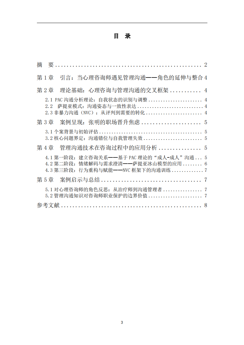 管理沟通视角下心理咨询师的角色重构与实践-第3页-缩略图