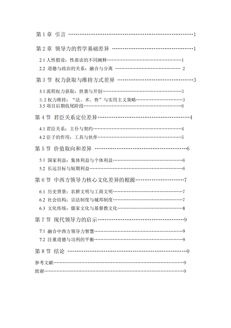 中西方領(lǐng)導(dǎo)力核心差異研究-第3頁-縮略圖