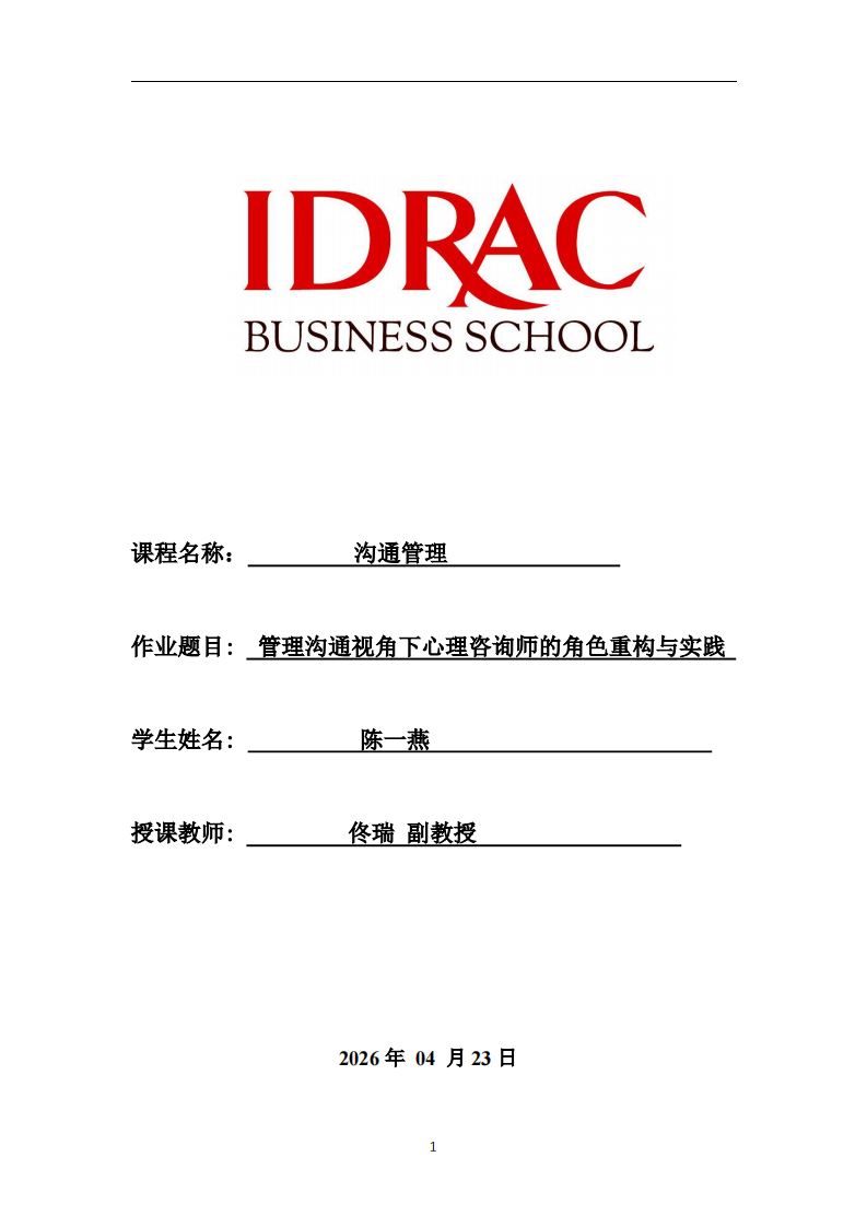 管理沟通视角下心理咨询师的角色重构与实践-第1页-缩略图
