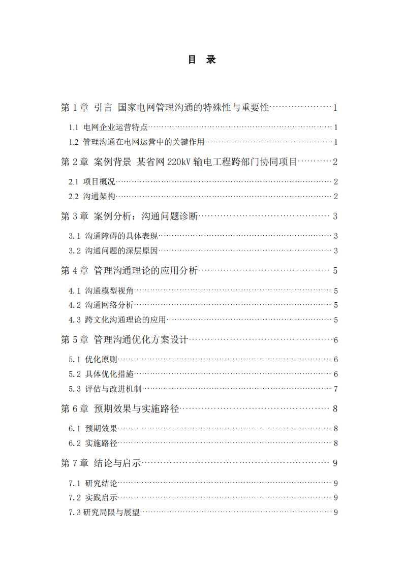 基于管理沟通视角的国家电网跨部门协同优化案例分析-第3页-缩略图