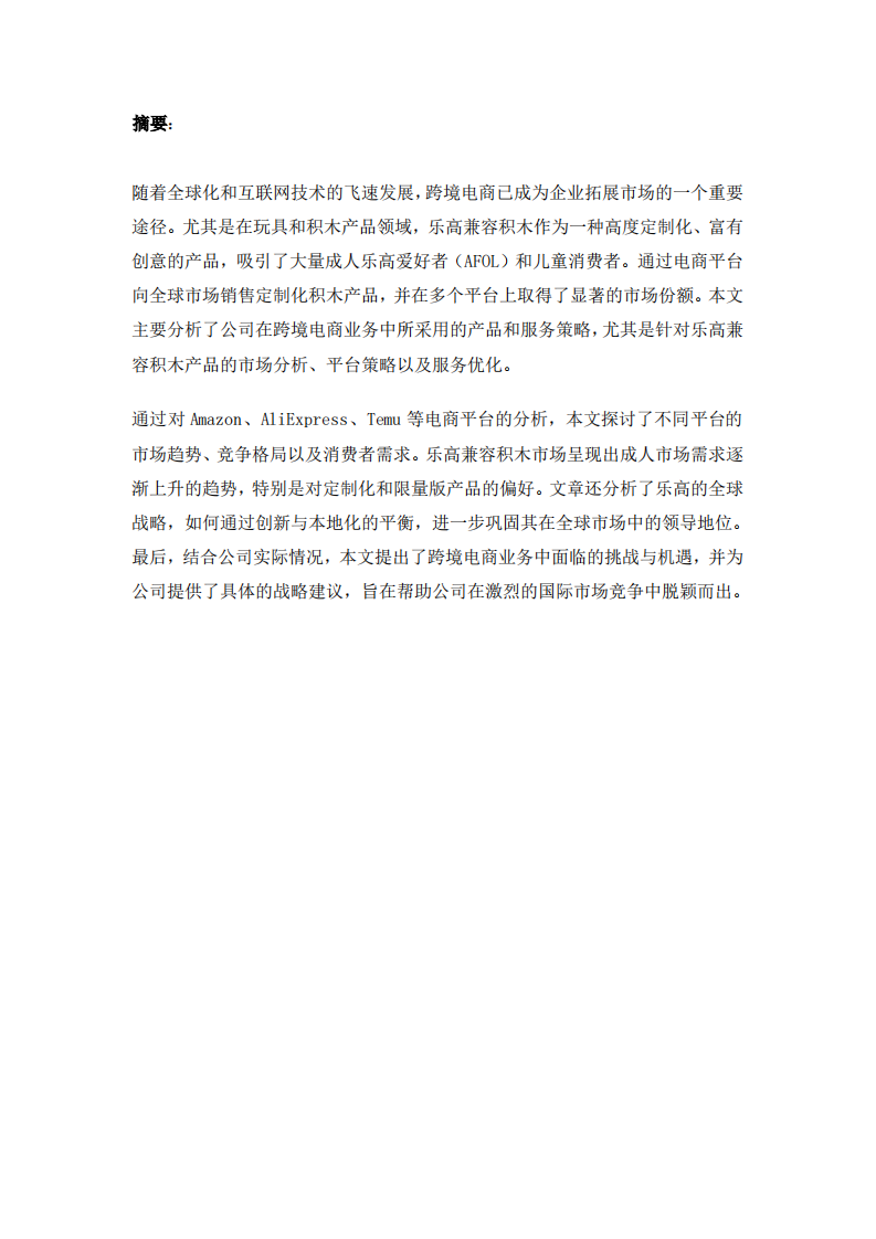 积木跨境业务的产品和服务策略分析-第2页-缩略图