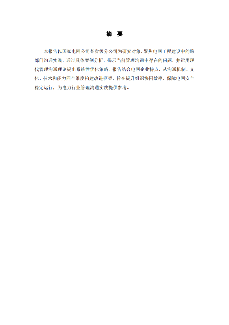 基于管理沟通视角的国家电网跨部门协同优化案例分析-第2页-缩略图