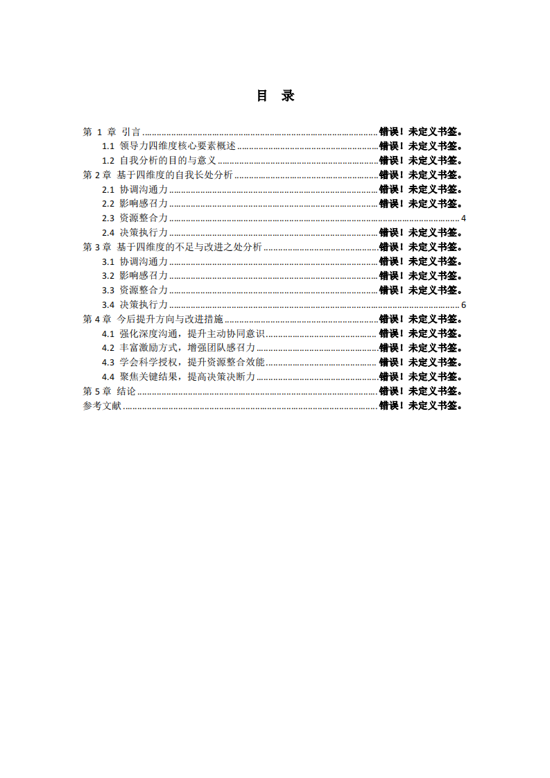 結合工作實際，根據領導力的四維度核心要素，分析自我領導力的長處和需要改進之處-第3頁-縮略圖