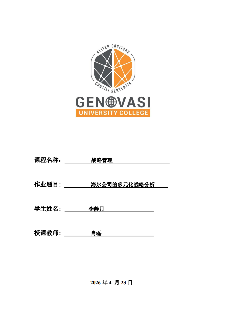 海尔公司的多元化战略分析-第1页-缩略图