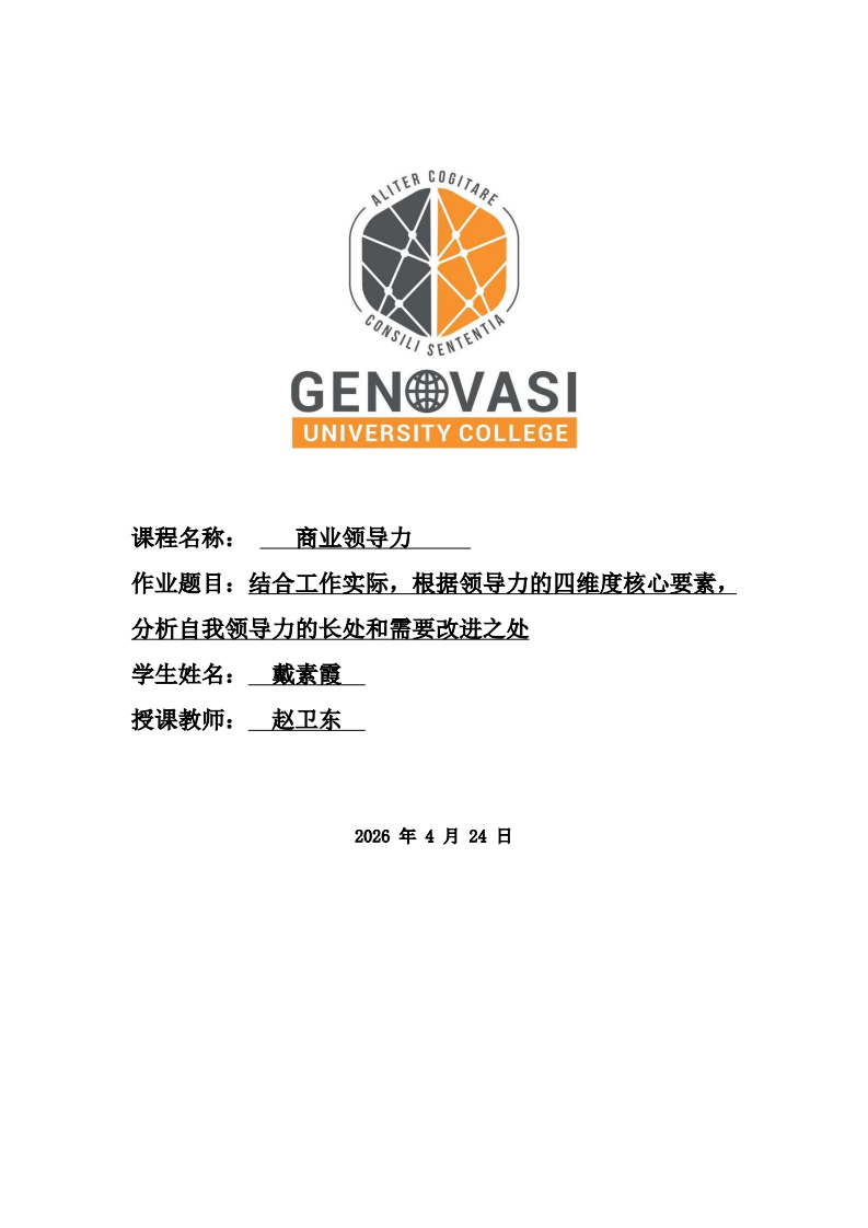 結合工作實際，根據領導力的四維度核心要素，分析自我領導力的長處和需要改進之處-第1頁-縮略圖