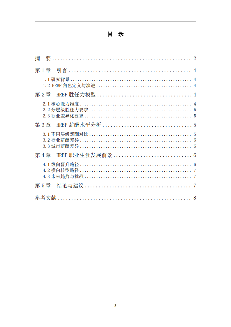 HRBP胜任力模型、薪酬结构与职业发展路径研究-第3页-缩略图