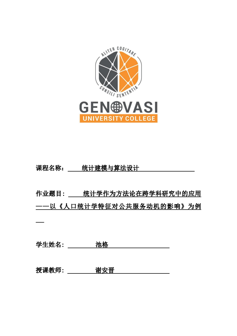 统计学作为方法论在跨学科研究中的应用——以《人口统计学特征对公共服务动机的影响》为例-第1页-缩略图