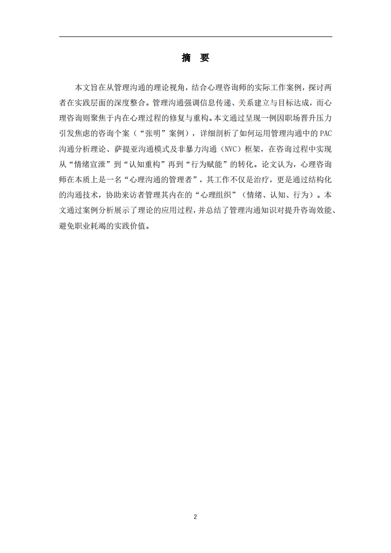管理沟通视角下心理咨询师的角色重构与实践-第2页-缩略图