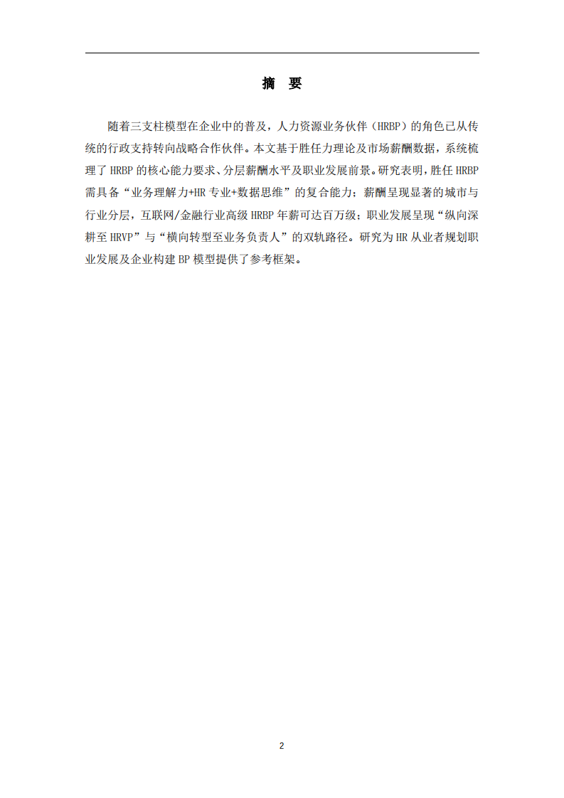 HRBP胜任力模型、薪酬结构与职业发展路径研究-第2页-缩略图