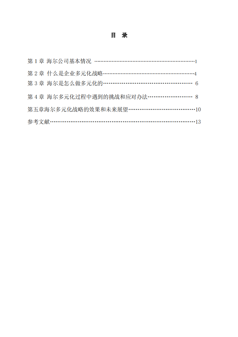 海尔公司的多元化战略分析-第3页-缩略图