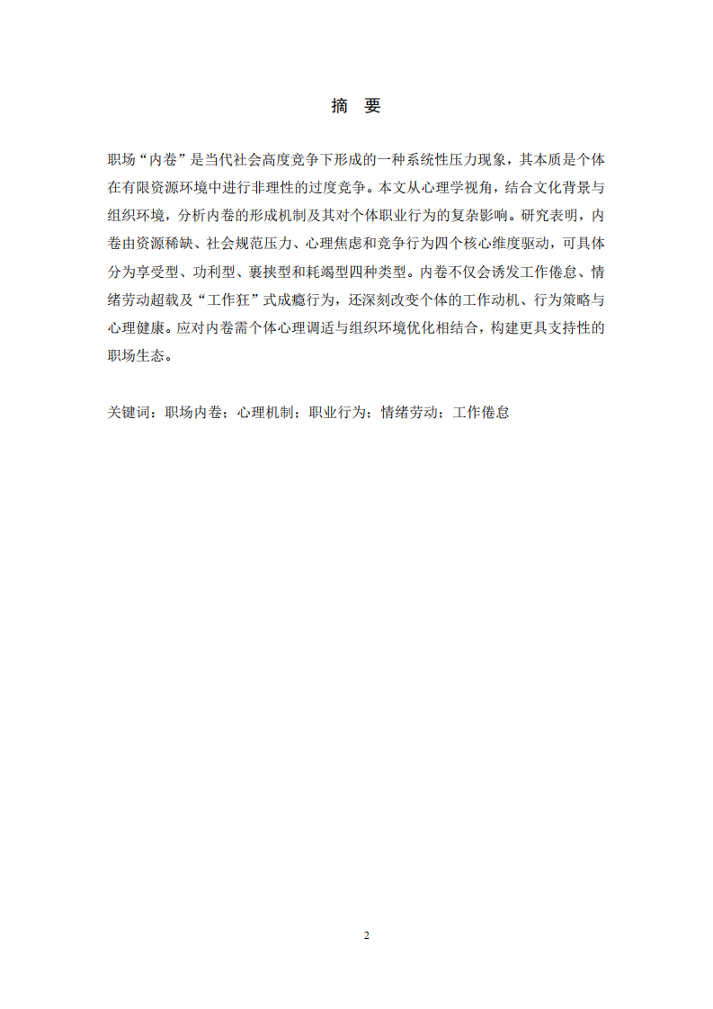 职场内卷的形成机制及其对个体职业行为的影响-第2页-缩略图