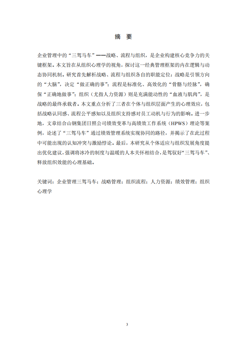 战略、流程与组织的联动：基于心理学视角的企业管理“三驾马车”效能解析-第3页-缩略图