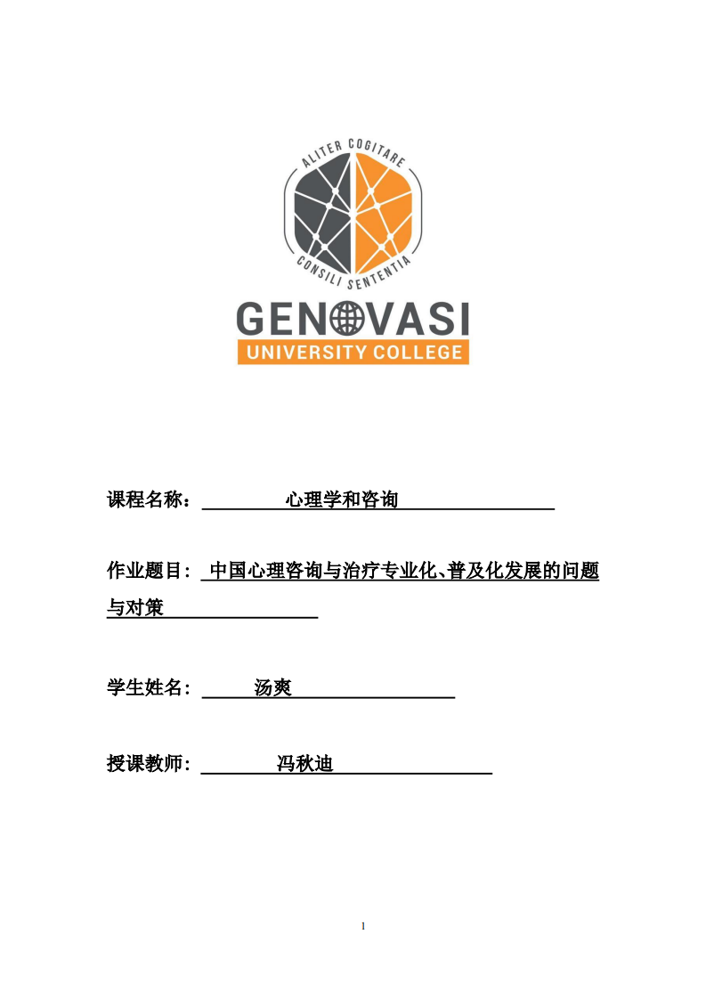 中国心理咨询与治疗专业化、普及化发展的问题与对策        -第1页-缩略图