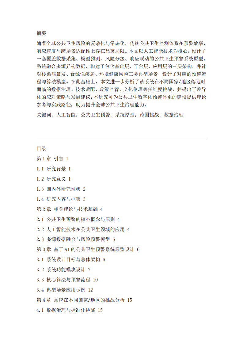 基于AI的公共卫生预警系统原型设计与跨国挑战分析    -第2页-缩略图