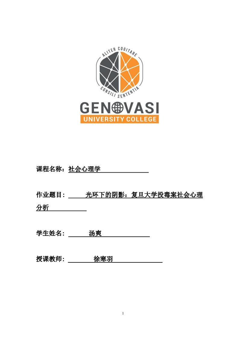 光环下的阴影：复旦大学投毒案社会心理分析            	-第1页-缩略图