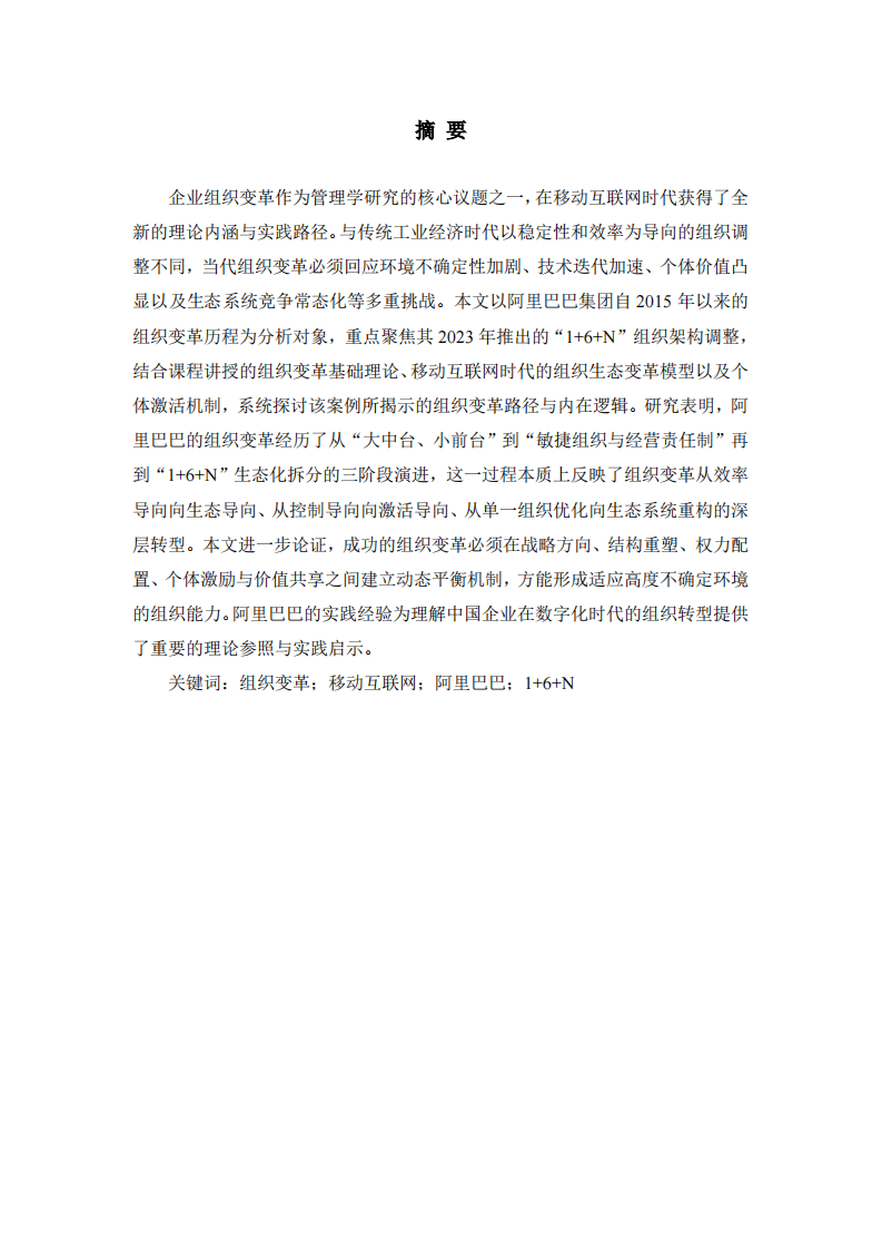 移动互联网时代企业组织变革的路径与逻辑——以 阿里巴巴“1+6+N”组织变革为例    -第2页-缩略图