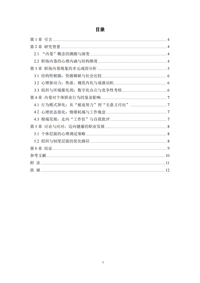 职场内卷的形成机制及其对个体职业行为的影响-第3页-缩略图