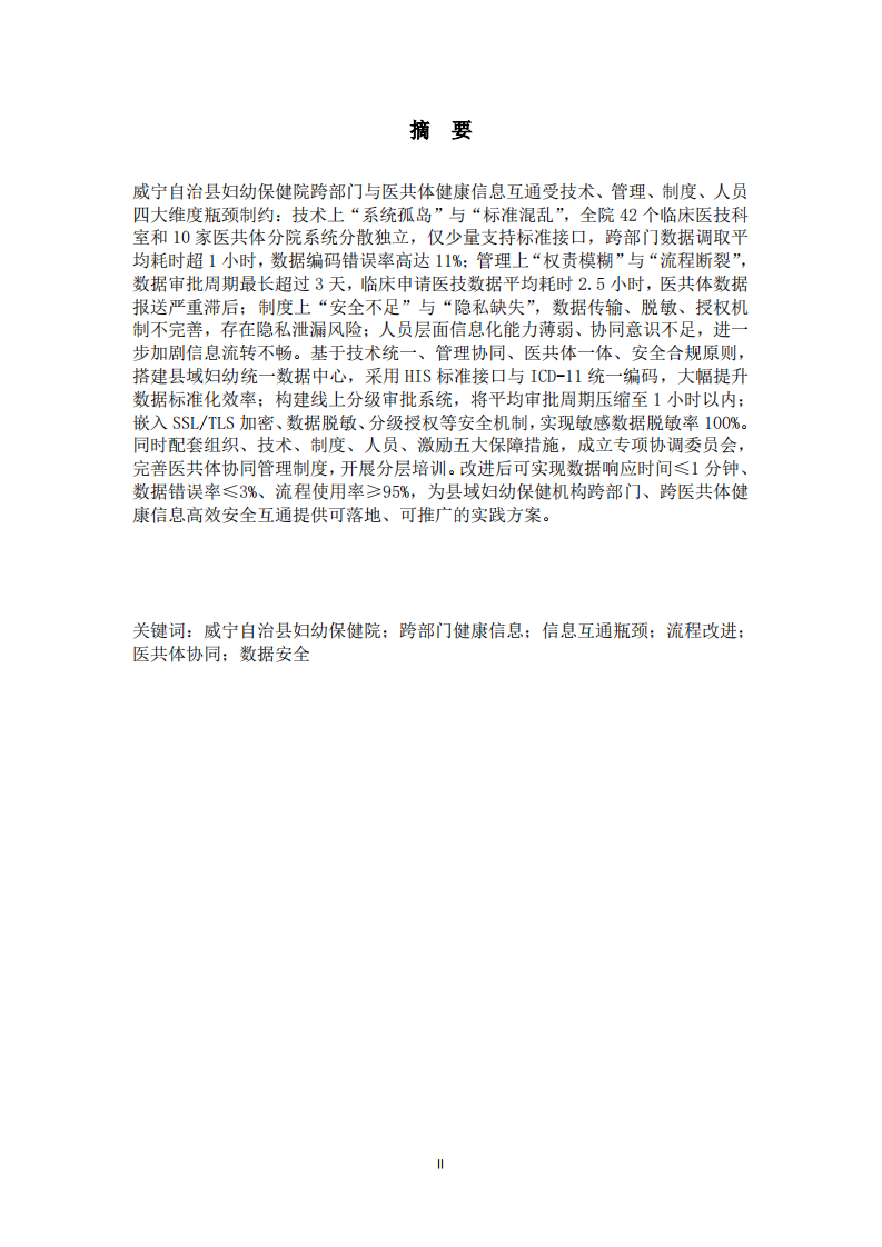 威宁彝族回族苗族自治县妇幼保健机构跨部门健康信息互通瓶颈分析与改进流程设计-第2页-缩略图