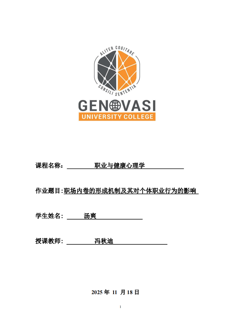 职场内卷的形成机制及其对个体职业行为的影响-第1页-缩略图